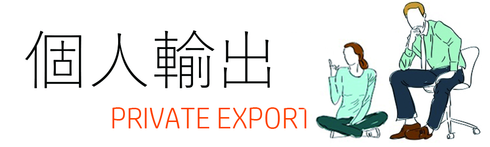private-export